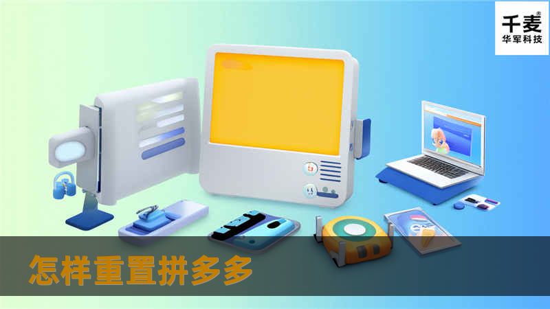 怎样重置拼多多