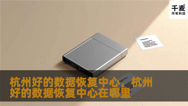 数据丢失是许多人都会面临的难题，而找到一家专业可靠的数据恢复中心尤为重要。本文将介绍杭州一些优秀的数据恢复中心，帮助您轻松解决数据丢失困扰，恢复宝贵的数据信息。