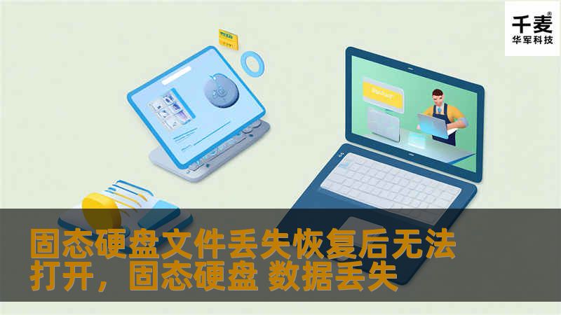 固态硬盘文件丢失恢复后无法打开，固态硬盘 数据丢失