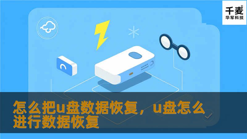怎么把u盘数据恢复，u盘怎么进行数据恢复