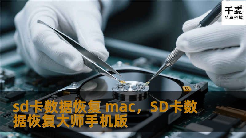 你的SD卡在Mac设备上突然出现了数据丢失问题？别担心，通过本文你将了解如何在Mac上快速高效地恢复SD卡数据，并避免数据永久丢失。无论是照片、视频还是重要的文件，只要使用正确的方法和工具，所有宝贵的内容都可以轻松找回。