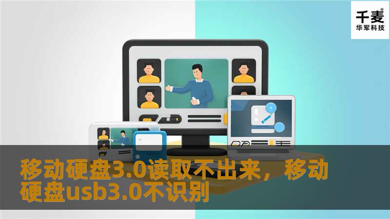 移动硬盘3.0读取不出来，移动硬盘usb3.0不识别