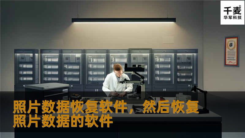 照片数据恢复软件，然后恢复照片数据的软件