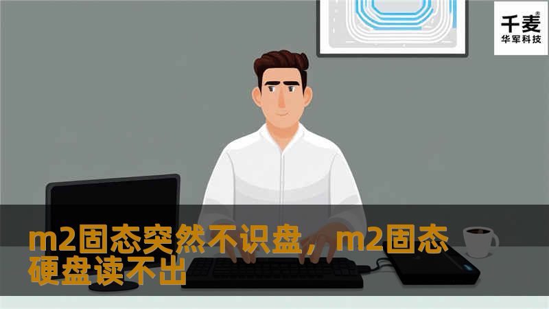 文章大纲        H1: M2固态突然不识盘的原因及解决办法    H2: 什么是M2固态硬盘？            H3: M2固态硬盘的基本概念        H3: M2与SATA固态硬盘的区别        H2: 为什么M2固态硬盘会突然不识盘？            H3: 电源问题导致不识盘        H3: 数据线或接口故障        H3: 驱动程序问题     ...