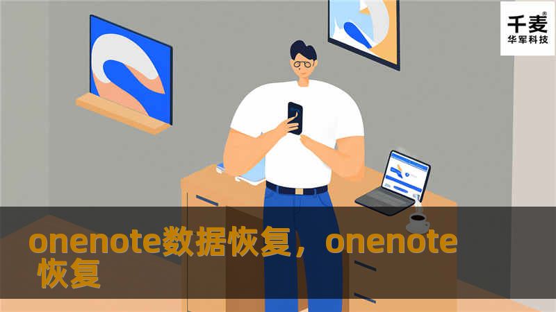onenote数据恢复，onenote 恢复