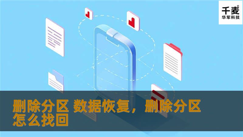 删除分区 数据恢复，删除分区怎么找回