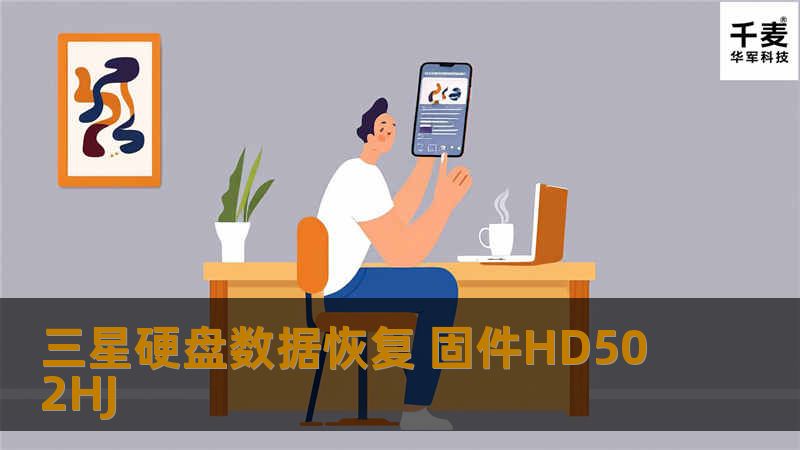 客户是将硬盘拆下带来的，该硬盘为三星500GB型号HD502HJ，技王工程师加电测试，硬盘可以正常通电与寻到。接到专业的设备查看硬盘固件丢失，通过固