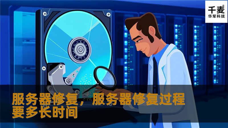 服务器修复，服务器修复过程要多长时间