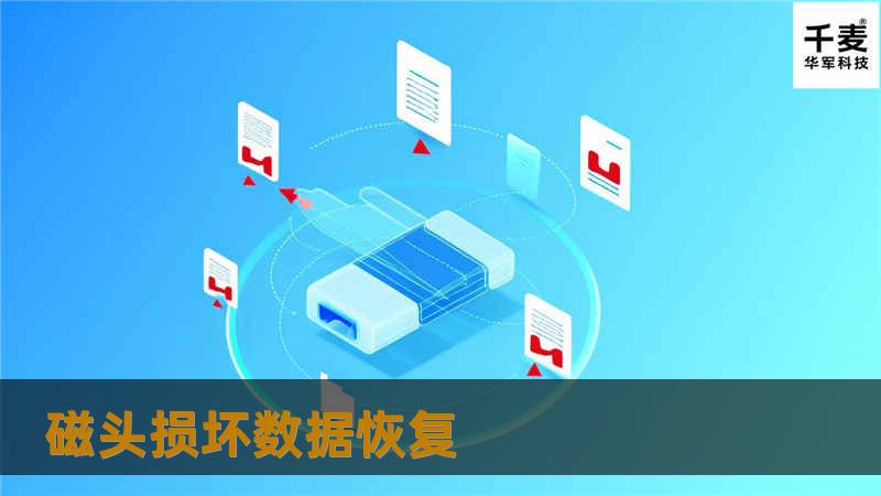 经工程师检测，该硬盘磁头损坏了。于是开盘工程师首先在百级无尘净化室打开盘体，更换匹配磁头并处理盘片；再通过专业设备PC3000-UDMA进行镜像，随