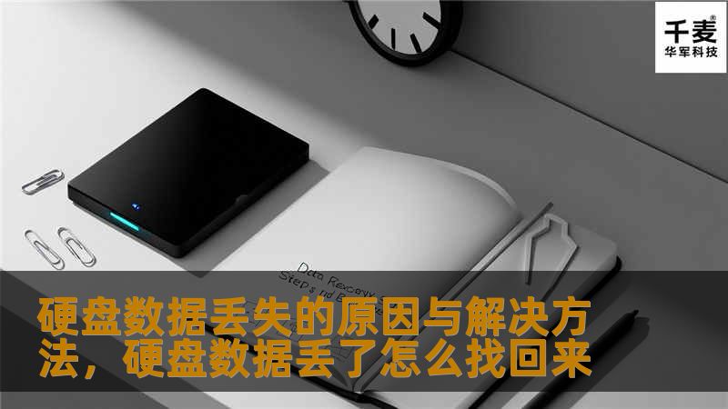 本文将详细探讨硬盘数据丢失的常见原因以及如何有效解决这一问题。无论是家庭用户还是企业用户，都可以从中获得有价值的建议，以防止数据丢失并恢复重要文件。