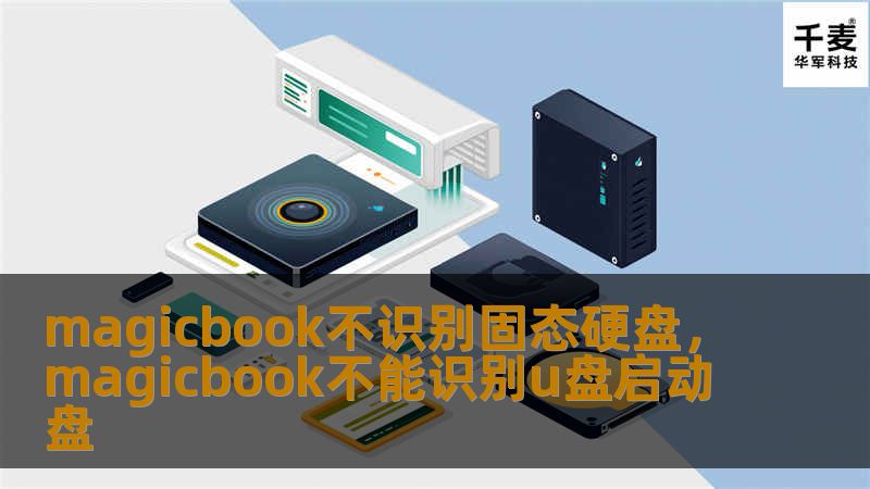 magicbook不识别固态硬盘，magicbook不能识别u盘启动盘
