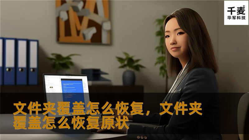 文件夹覆盖怎么恢复，文件夹覆盖怎么恢复原状