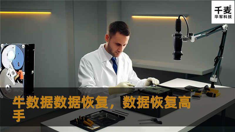 牛数据数据恢复        文章大纲        H1: 牛数据数据恢复概述                        H2: 什么是牛数据数据恢复？                            H3: 定义与背景                            H3: 为什么数据恢复如此重要？                            H2: 牛数据数据恢复的...