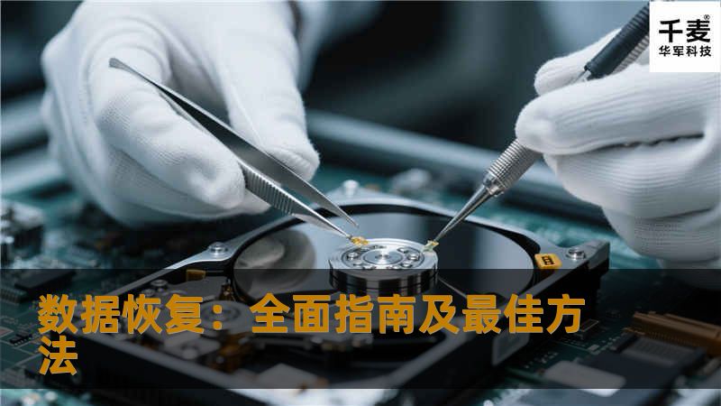 数据恢复指南，了解常见的数据丢失原因和恢复方法，以及如何使用专业工具或服务快速找回丢失的数据。