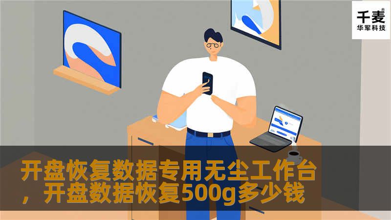 开盘恢复数据专用无尘工作台，开盘数据恢复500g多少钱