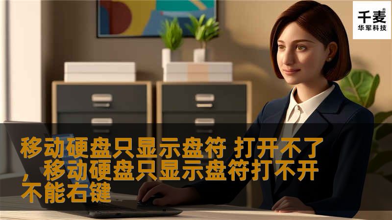 移动硬盘只显示盘符 打开不了，移动硬盘只显示盘符打不开不能右键