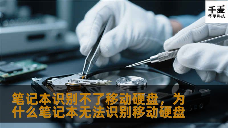 笔记本无法识别移动硬盘是常见问题，但别担心，本文将为你详细介绍解决方法，并推荐几款高兼容性的移动硬盘。让你的数据传输更顺畅、更高效。