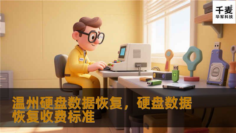 在数字化时代，数据无价。然而，当硬盘发生故障，数据面临丢失的危机时，我们的温州硬盘数据恢复服务为您提供专业、安全、快捷的解决方案。无论是机械硬盘、固态硬盘还是其他存储设备，我们都能帮助您找回最重要的数据，助力您化解危机。