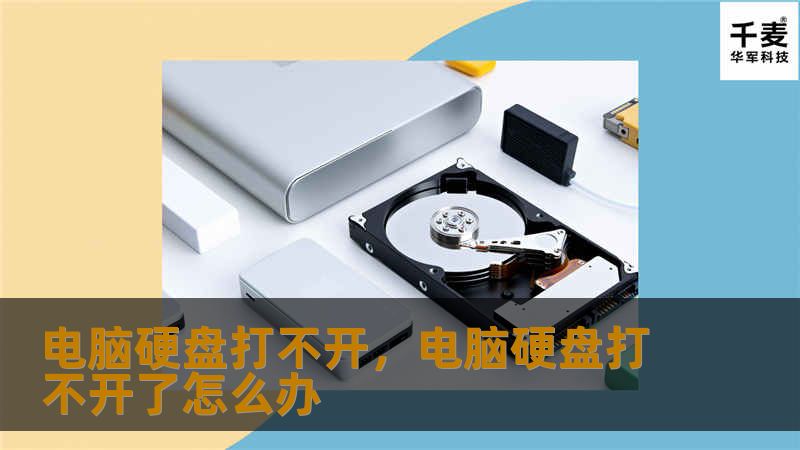 电脑硬盘打不开？不用慌！本文为你详细解析硬盘故障的原因及应对方法，教你如何快速恢复数据，确保文件安全无虞。专业建议、实用工具，解决硬盘问题一步到位！