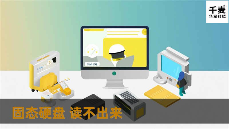 本文将深入探讨固态硬盘读不出来的原因及解决方案，提供详细的操作方法和真实案例分析，帮助用户有效解决数据丢失问题。