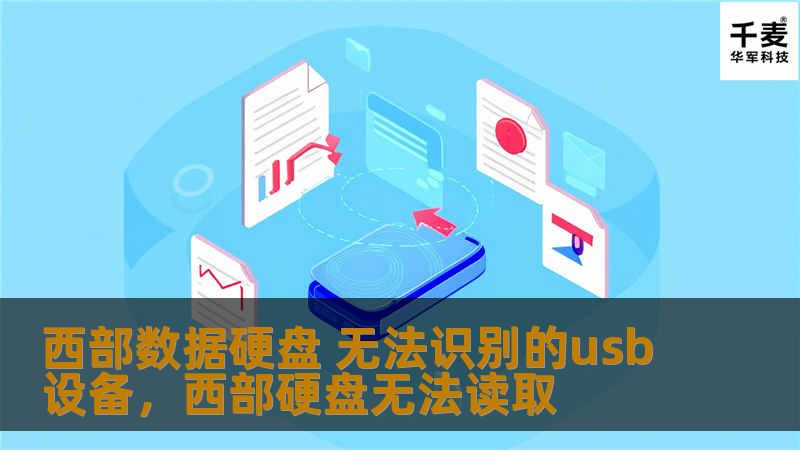 文章大纲        H1: 西部数据硬盘无法识别的USB设备：全面解决方案    H2: 问题概述            H3: 什么是西部数据硬盘？        H3: USB设备无法识别的常见原因        H2: 常见原因分析            H3: 硬盘故障        H3: USB接口问题        H3: 系统驱动程序问题        H3: 电力不足问题  ...