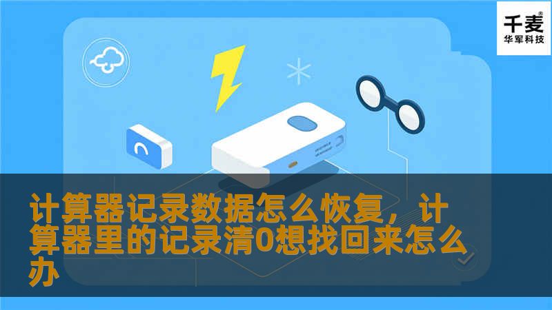 计算器记录数据怎么恢复，计算器里的记录清0想找回来怎么办