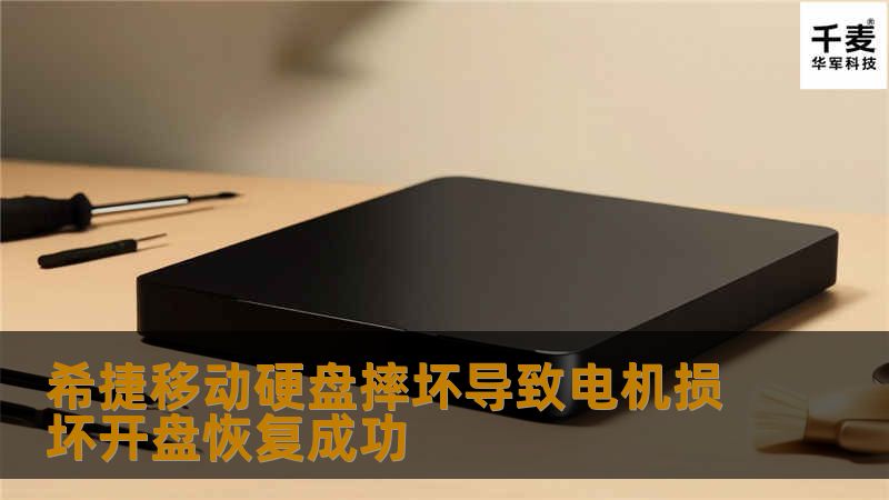 工程师对硬盘电机损坏程度进行评估；根据电机型号匹配要求选择合适的硬盘备件，并在无尘室中对故障硬盘进行电机更换操作，更换完成后将硬盘接