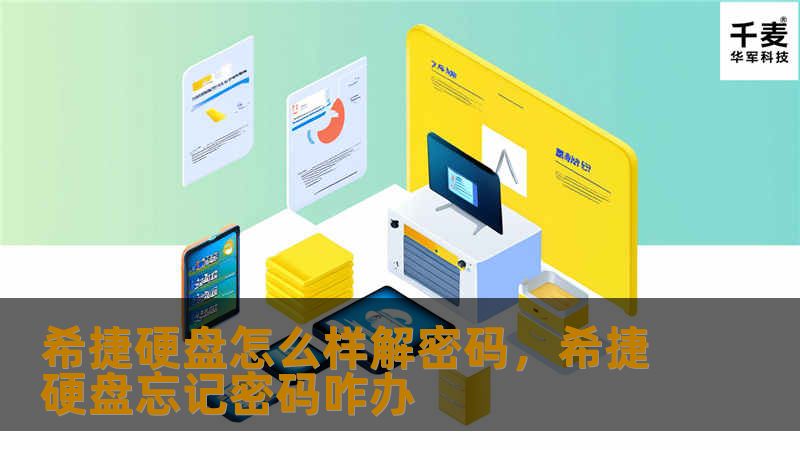 希捷硬盘怎么样解密码，希捷硬盘忘记密码咋办