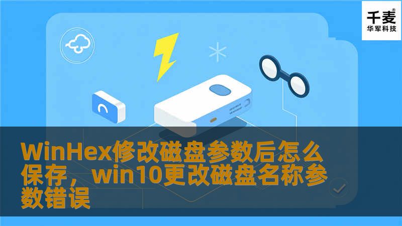 WinHex修改磁盘参数后怎么保存，win10更改磁盘名称参数错误