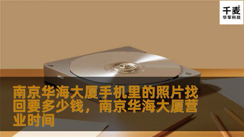 南京华海大厦手机里的照片找回要多少钱，南京华海大厦营业时间