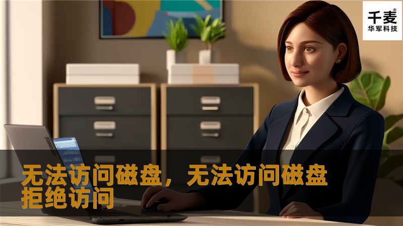 文章大纲        H1: 无法访问磁盘：常见原因及解决方法    H2: 介绍：什么是无法访问磁盘？            H3: 无法访问磁盘的定义        H3: 磁盘访问问题的常见表现        H2: 无法访问磁盘的常见原因            H3: 硬件故障        H3: 操作系统错误        H3: 驱动程序问题        H3: 文件系统损坏  ...