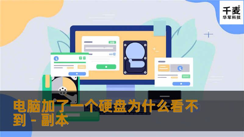 电脑加了一个硬盘为什么看不到 - 副本