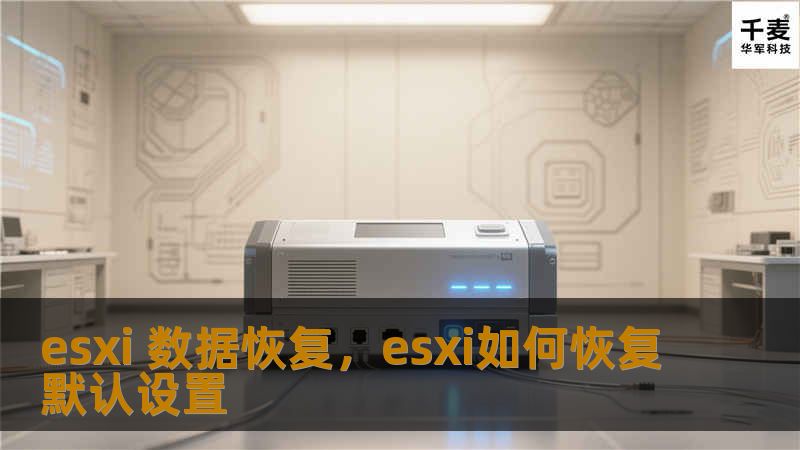 ESXi数据恢复是一项帮助企业从虚拟化环境中找回丢失数据的关键技能。本文将详细介绍如何通过专业的工具与方法，实现高效的ESXi数据恢复，确保业务连续性和数据安全。    ESXi数据恢复、虚拟机数据恢复、VMware数据恢复、数据丢失、虚拟化平台恢复、VMFS恢复    在当今的数字化时代，虚拟化技术已成为各大企业IT基础设施中的核心组成部分，尤其是基于VMwareESXi的虚拟化平台。再稳定的系...