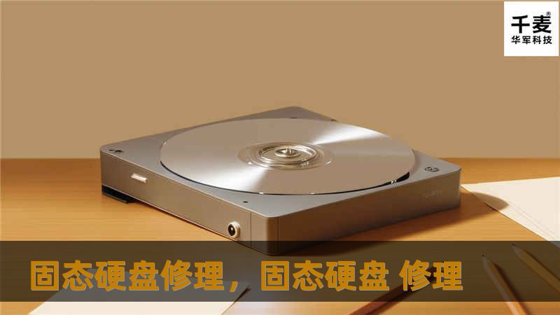 固态硬盘（SSD）凭借其高速与稳定性逐渐成为电脑存储的首选。然而，随着使用时间的增加，SSD也可能出现故障。本篇文章将为您详细讲解固态硬盘修理的常见方法，帮助您从容应对数据丢失和硬盘故障的问题。