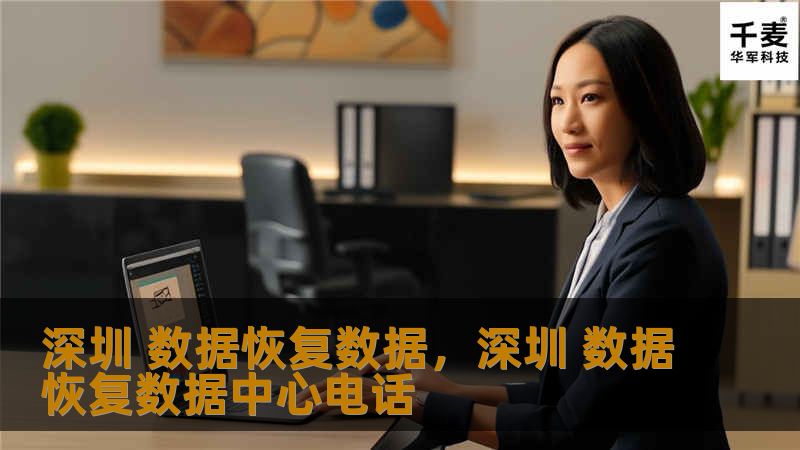 深圳 数据恢复数据，深圳 数据恢复数据中心电话