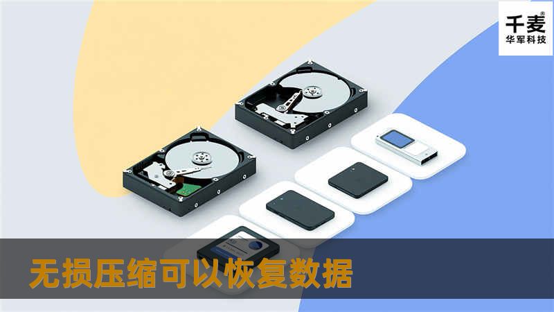 无损压缩可以恢复数据