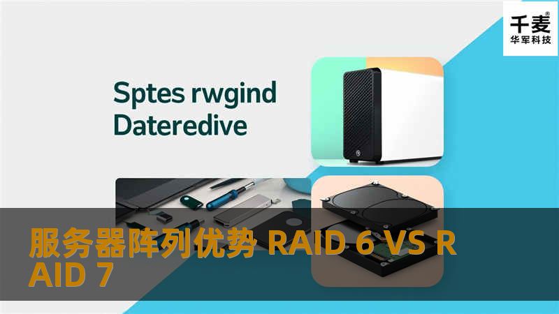 随着RAID 0 、 RAID 1、 RAID 10 、 RAID 4、 RAID 5、 RAID 50等慢慢退出市场，RAID 6、RAID 7等高性能RAID阵列的应用，大家关注转向RAID6 和RAID7 的技术。