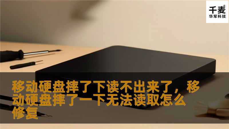 移动硬盘摔了下读不出来了，移动硬盘摔了一下无法读取怎么修复