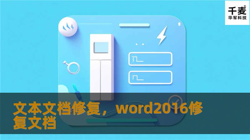文本文档修复，word2016修复文档