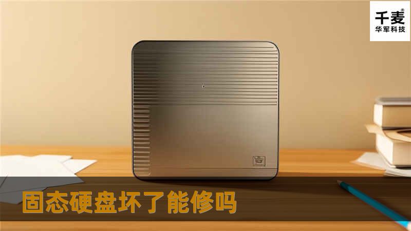 本文详细探讨固态硬盘坏了是否能修复，提供操作方法、真实案例分析及常见问题解答，帮助用户有效应对SSD故障。