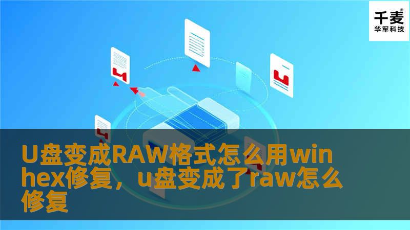 U盘变成RAW格式怎么用winhex修复，u盘变成了raw怎么修复