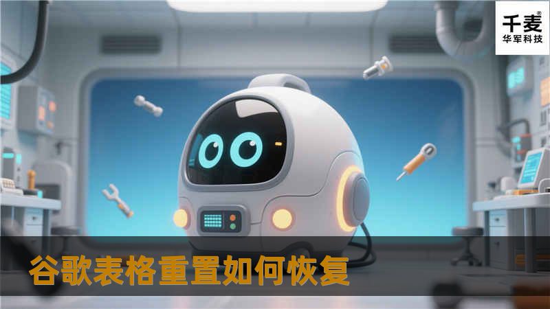 谷歌表格重置如何恢复