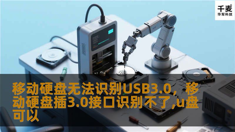 移动硬盘无法识别USB3.0，移动硬盘插3.0接口识别不了,u盘可以