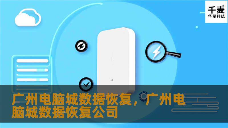 广州电脑城数据恢复，广州电脑城数据恢复公司
