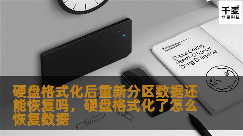 硬盘格式化后重新分区数据还能恢复吗，硬盘格式化了怎么恢复数据
