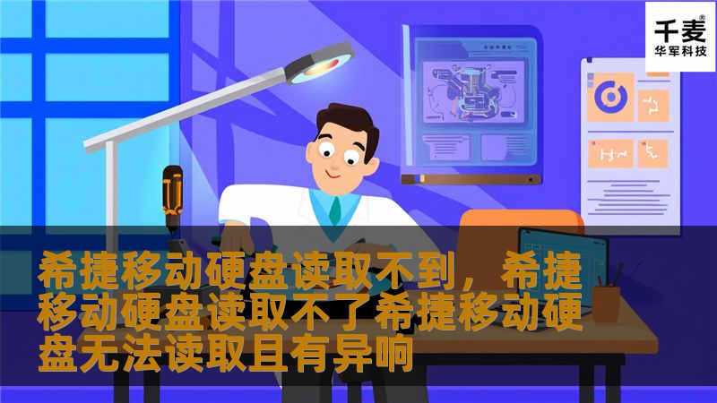 希捷移动硬盘读取不到，希捷移动硬盘读取不了希捷移动硬盘无法读取且有异响