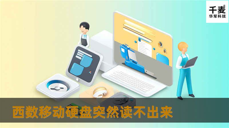 西数移动硬盘突然读不出来