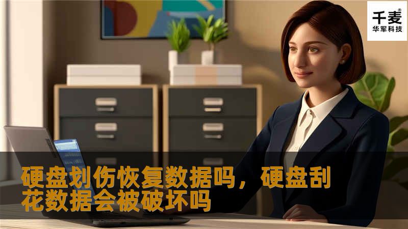 硬盘划伤后数据能否恢复，是许多人关注的问题。本文将带你了解硬盘划伤的成因、数据恢复的可能性及最佳解决方案，帮助你保护重要数据免遭损失。