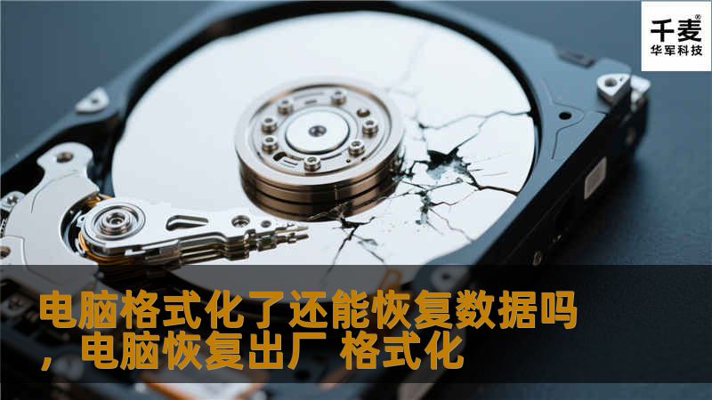 电脑格式化了还能恢复数据吗，电脑恢复出厂 格式化