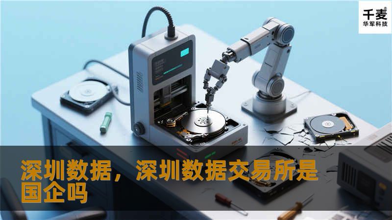 深圳数据，深圳数据交易所是国企吗